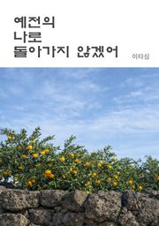 예전의 나로 돌아가지 않겠어