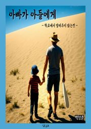 아빠가 아들에게