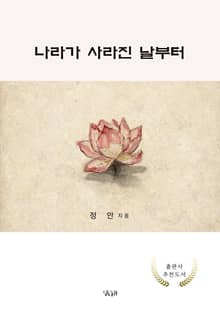 나라가 사라진 날부터