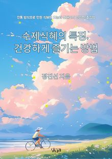 수제식혜의 특징, 건강하게 즐기는 방법