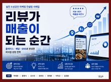 리뷰가 매출이 되는 순간