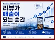 리뷰가 매출이 되는 순간