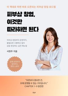 피부샵 창업, 이것만 따라하면 된다