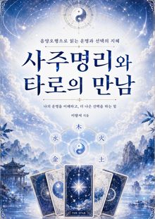 사주명리와 타로의 만남