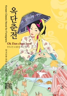 옥단춘전