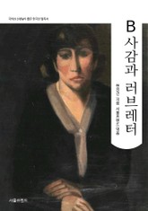 B사감과 러브레터 표지 이미지