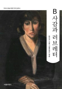 B사감과 러브레터