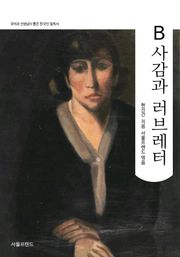 B사감과 러브레터