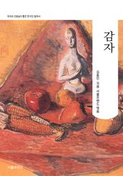 감자
