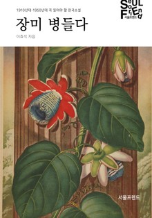 장미 병들다
