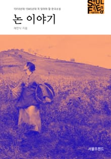 논 이야기