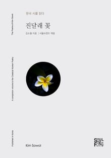 진달래꽃