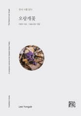 오랑캐 꽃 표지 이미지