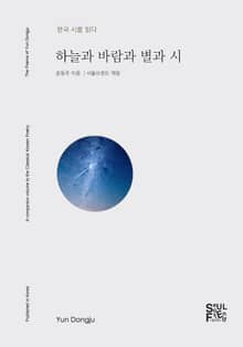 하늘과 바람과 별과 시
