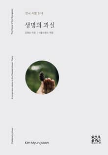 생명의 과실