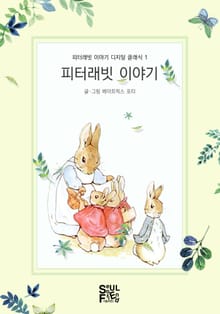 피터래빗 이야기