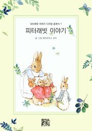 피터래빗 이야기