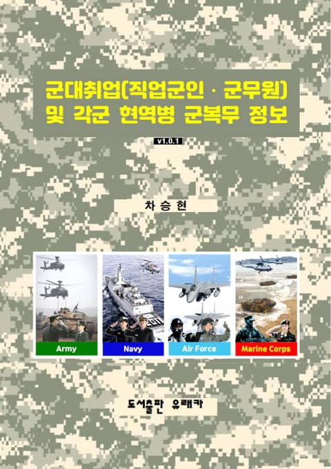 군대취업(직업군인⋅군무원) 및 각군 현역병 군복무 정보 표지 이미지