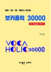 외래어⋅어원⋅삽화⋅에피소드로 마스터하는 보카홀릭 30000 E-Book 9-4 표지 이미지