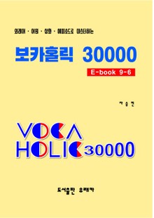 외래어⋅어원⋅삽화⋅에피소드로 마스터하는 보카홀릭 30000 E-Book 9-6