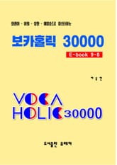 외래어⋅어원⋅삽화⋅에피소드로 마스터하는 보카홀릭 30000 E-Book 9-8 표지 이미지