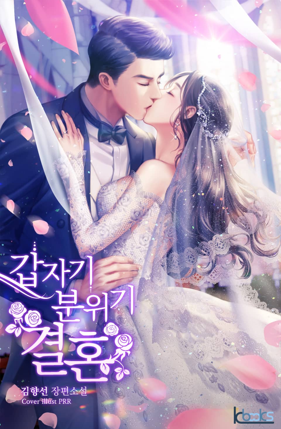 갑자기 분위기 결혼 4권