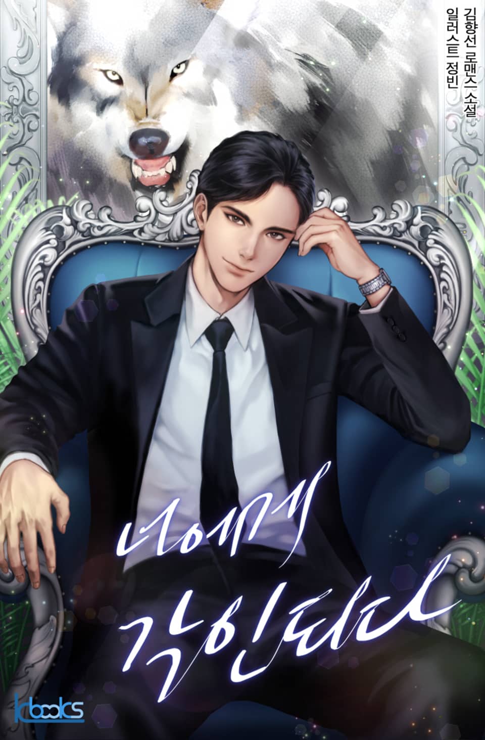 너에게 각인되다 2권