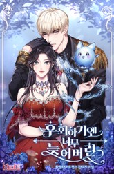 후회하기엔 너무 늦어버린 표지 이미지