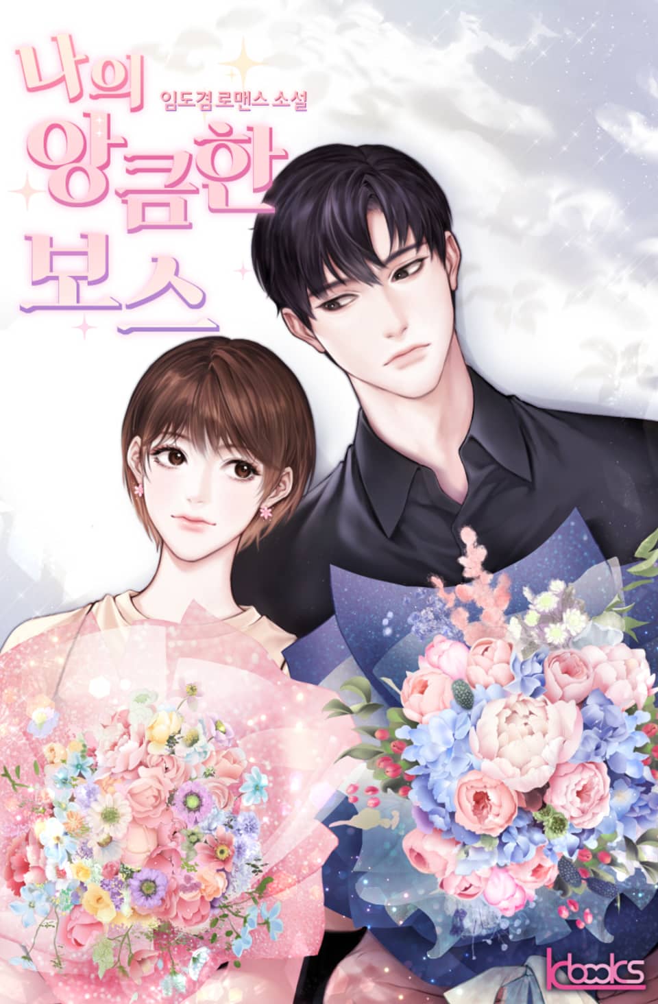 나의 앙큼한 보스 4권 (완결)