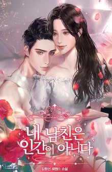 내 남친은 인간이 아니다