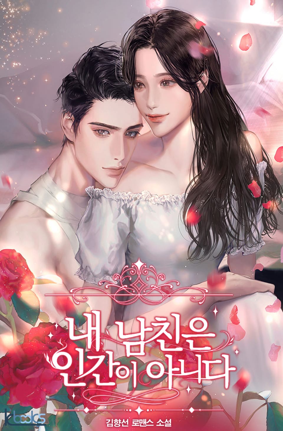 내 남친은 인간이 아니다 5권 (완결)