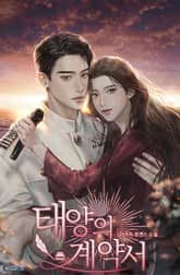 태양의 계약서 표지 이미지