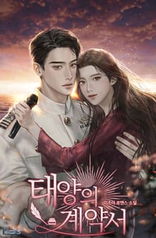 태양의 계약서