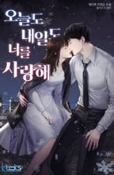 오늘도 내일도 너를 사랑해 표지 이미지