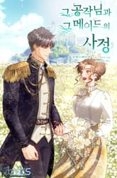 그 공작님과 그 메이드의 사정 표지 이미지