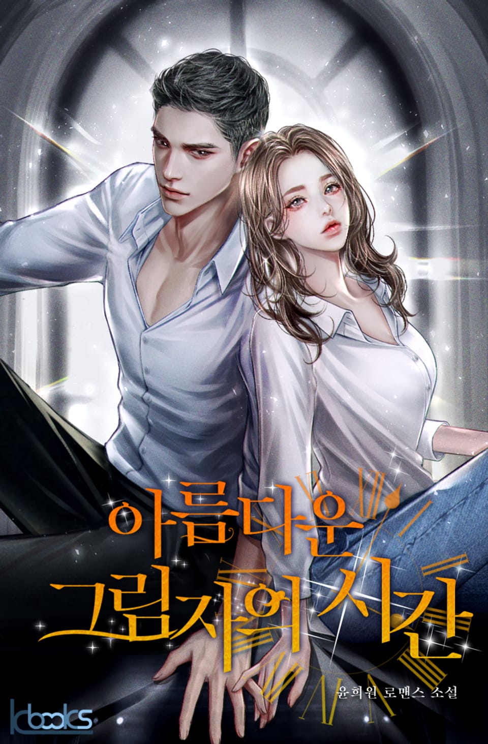 아름다운 그림자의 시간 1권