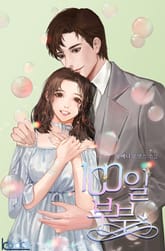 100일 부부 표지 이미지