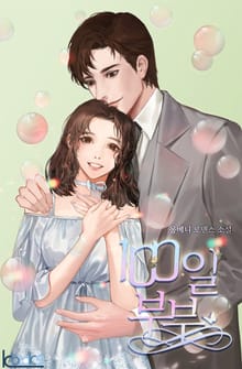 100일 부부