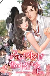 그 여자가 돌아간 후 표지 이미지