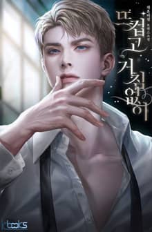 뜨겁고 거침없이