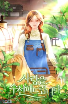 사랑을 수선해드립니다