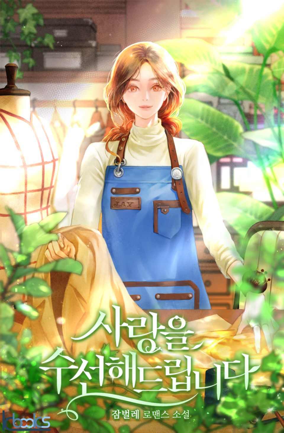 사랑을 수선해드립니다 5권 (완결)