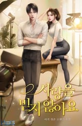 사랑을 믿지않아요 표지 이미지