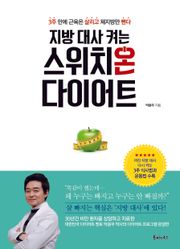 지방 대사 켜는 스위치온 다이어트