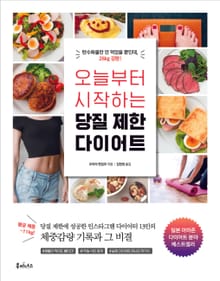 <오늘부터 시작하는 당질 제한 다이어트>