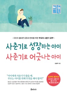 <사춘기로 성장하는 아이 사춘기로 어긋나는 아이>
