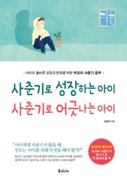 <사춘기로 성장하는 아이 사춘기로 어긋나는 아이>