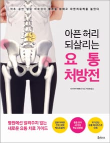 아픈 허리 되살리는 요통 처방전