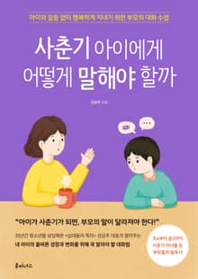 사춘기 아이에게 어떻게 말해야 할까