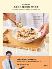 박용우 박사의 스위치온 다이어트 레시피북